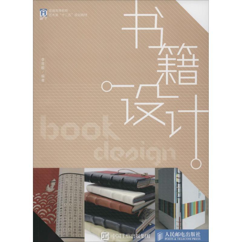 正版新书]书籍设计李昱靓9787115406354高清大图