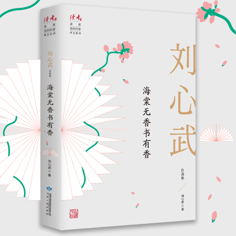 醉染图书海棠无香书有香 刘心武自选集9787226057049高清大图