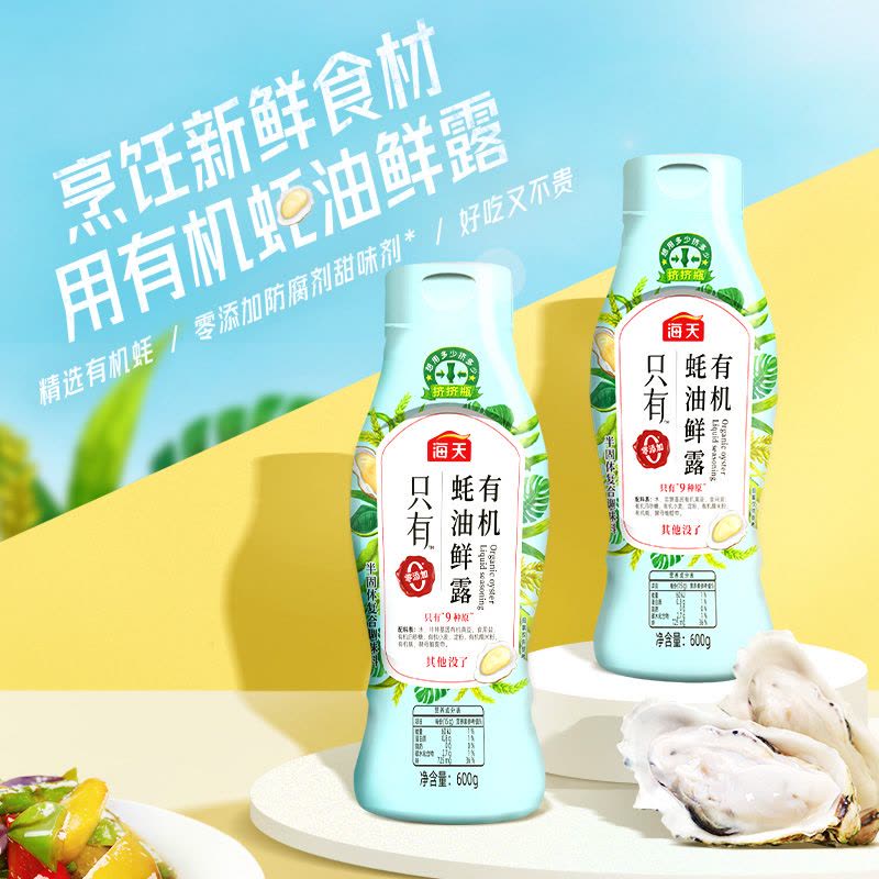 海天有机酱油500mL/瓶+有机糯米醋500mL/瓶+有机料酒500mL/瓶+有机蚝油鲜露600g/瓶(PET方瓶)图片