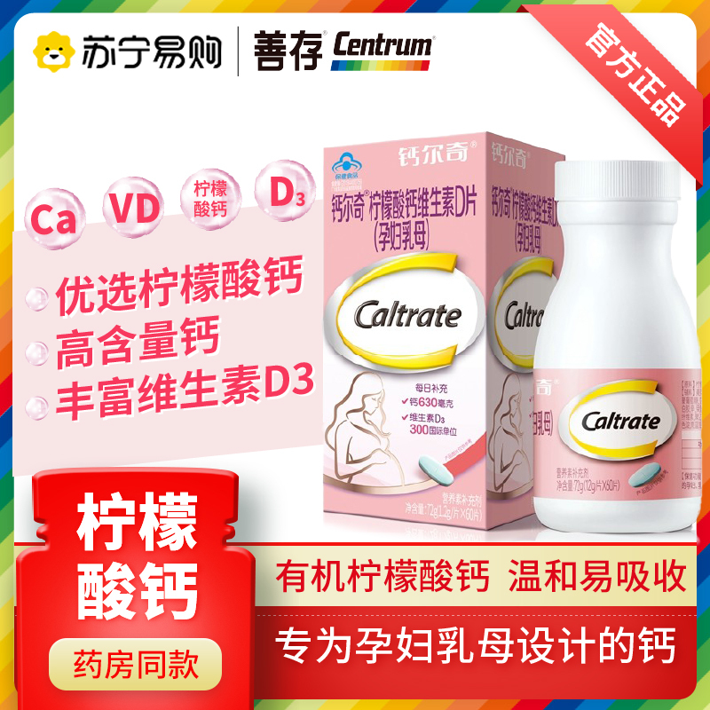 钙尔奇柠檬酸钙维生素D片(孕妇乳母)60片 早中晚孕期适合孕妇哺乳期 成人补钙*3瓶