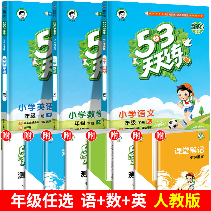 ❤[三本]语+数(苏教版)+英 六年级上 [正版]2024春新版53天天练一年级二年级三四五六年级上册语文数学英语人教版高清大图