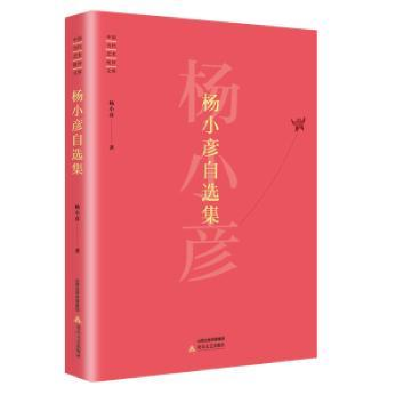 诺森杨小彦自选集杨小彦9787537854139北岳文艺出版社