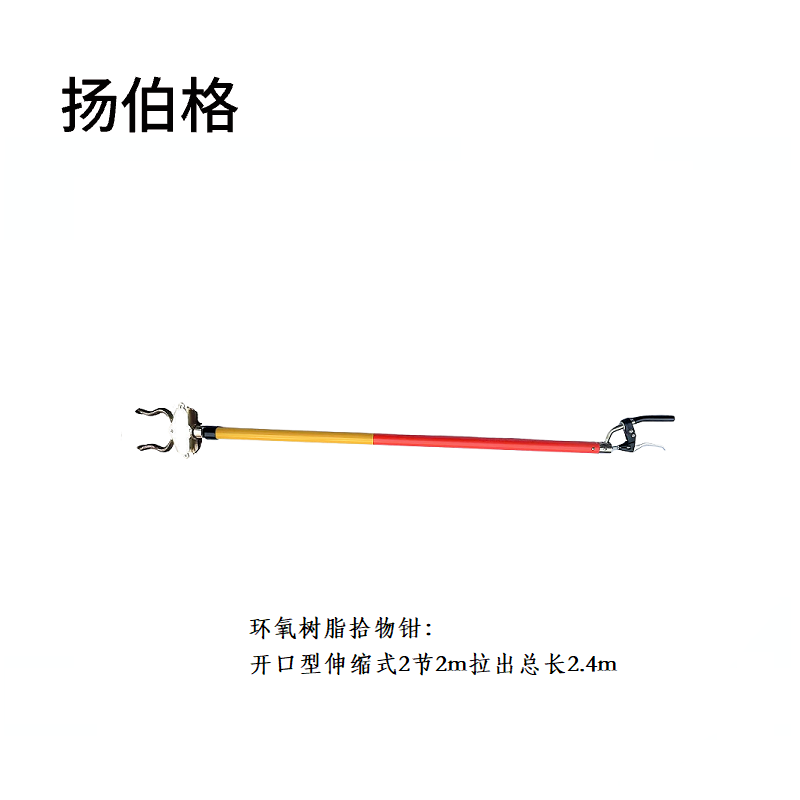 扬伯格 环氧树脂拾物钳 开口型伸缩式2节2m拉出总长2.4m 个高清大图