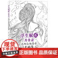 【5折.】浮生赋贰·丹青录 古风仙侠涂色素描集 原创古风涂色素描线稿集，浮生若梦，为欢录仙青