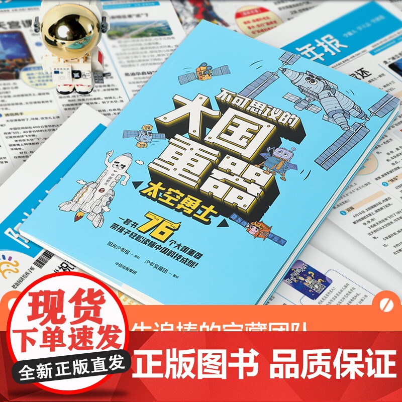 正版童书 不可思议的大国重器:太空勇士高清大图