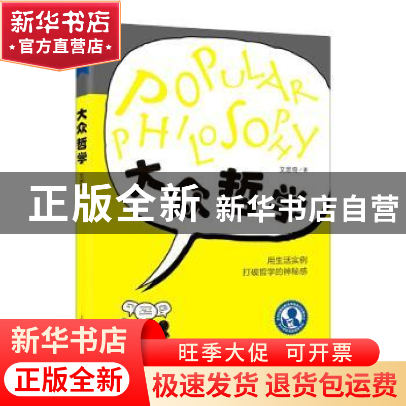 正版 大众哲学 艾思奇 上海教育出版社 9787572003912 书籍