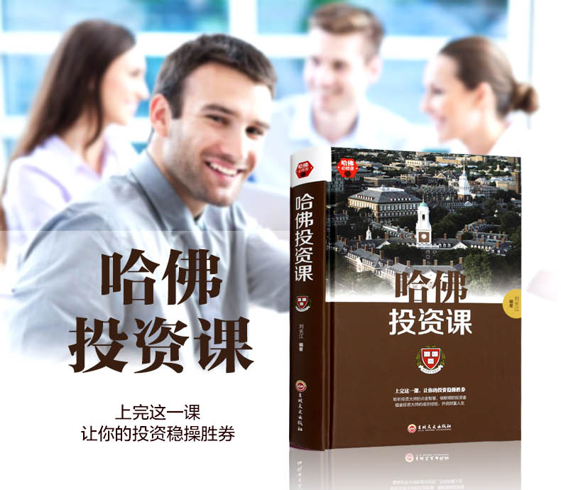 [醉染正版]哈佛投资课 每天学点投资学 从零开始读懂金融理财经济学 成功创业经营销售幸福财商情商管理经济投资课书籍高清大图