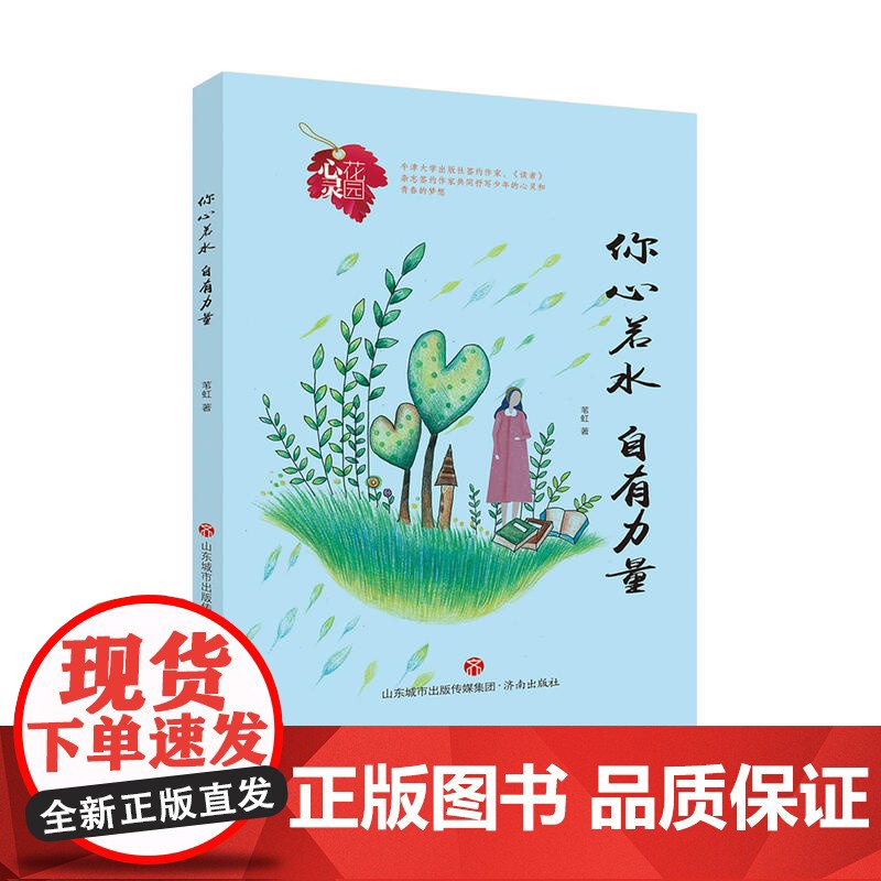 心灵花园丛书:你心若水 自有力量高清大图
