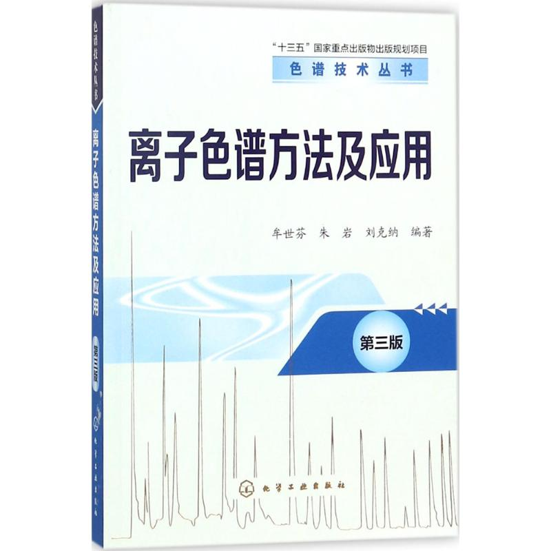 醉染图书离子色谱方法及应用9787121495高清大图