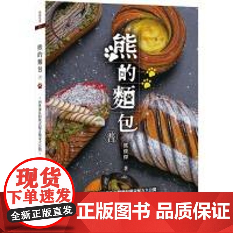 []熊的面包 二版 用熊式作法帶領你前往新的烘焙旅程 港台原版 熊俊杰 烘焙 熊俊傑 上優文化高清大图