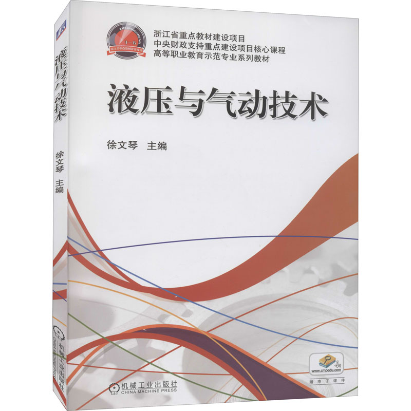 正版新书]液压与气动技术徐文琴 主编9787111453642高清大图