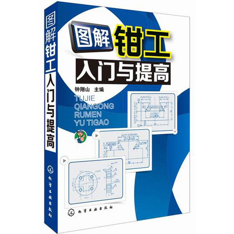 [正版]钳工操作技能书籍 图解钳工入门与提高 车工基础知识 钳工从入门到精通装配钳工教材 机械钳工工具大全书籍 钳工加工
