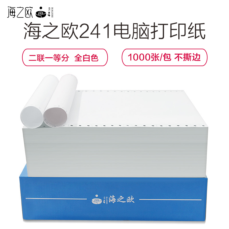 海之欧241-2-1两层整张全白色针式电脑连续打印纸凭证纸银行流水纸1000张不撕边
