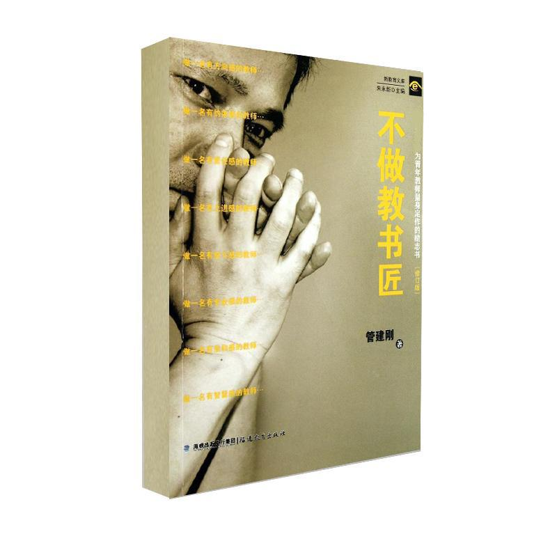 醉染图书不做教书匠9787533443757高清大图
