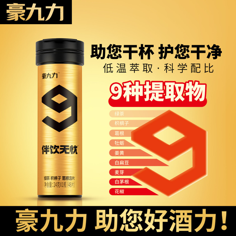 豪九力 绿茶 枳椇子 葛根含片 单瓶装 24g×1瓶(48片)