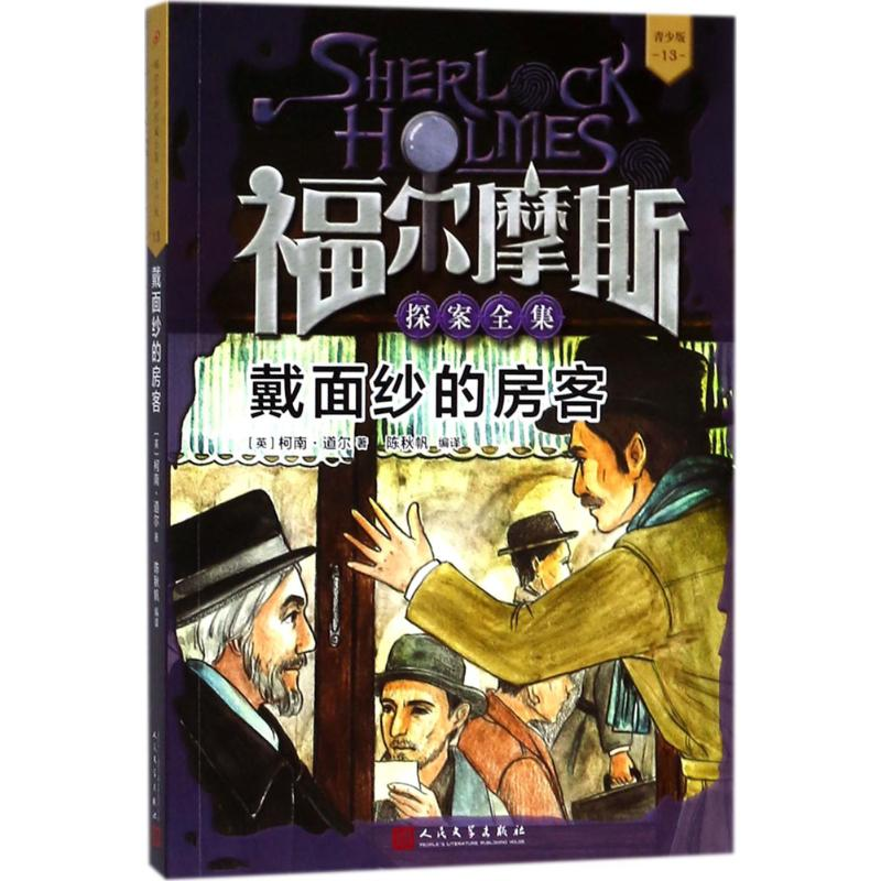 醉染图书戴面纱的房客9787020136254高清大图