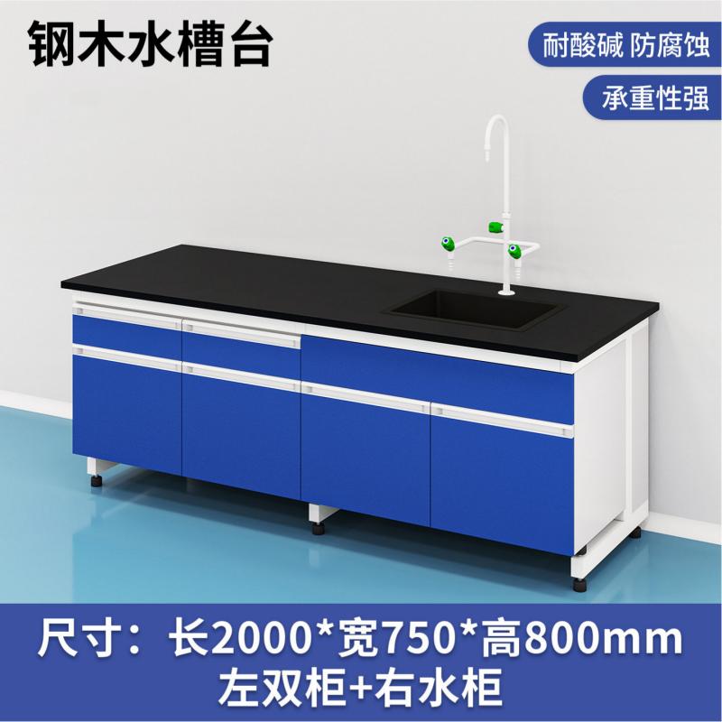 易企采 200CM钢木水槽台 实验室测试化验操作工作台耐酸碱试剂台 单位:张高清大图