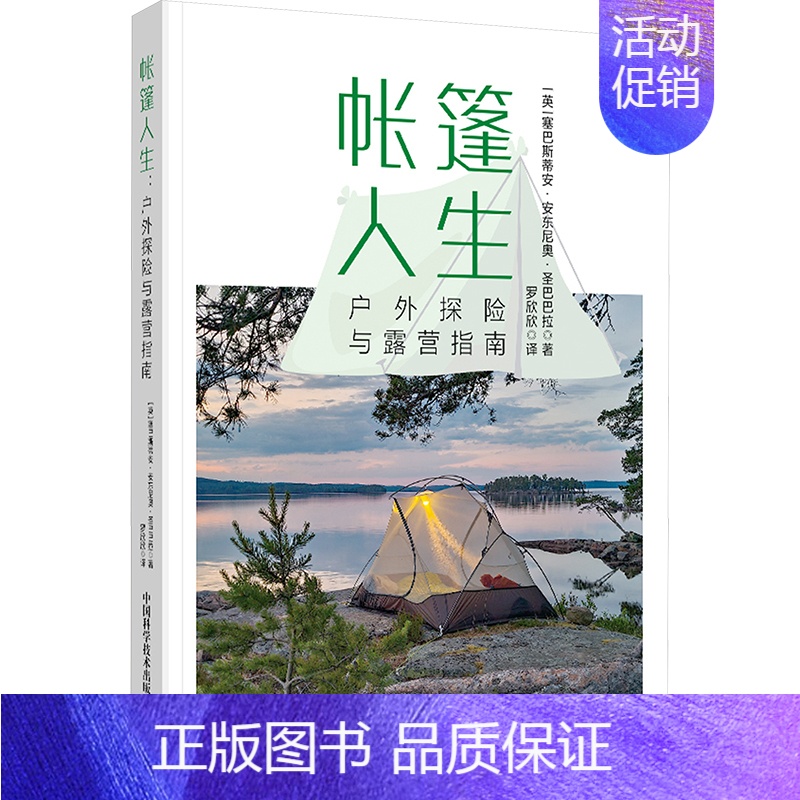 帐篷人生:户外探险与露营指南 【正版】帐篷人生 户外探险与露营指南 (英)塞巴斯蒂安·安东尼奥·圣巴巴拉 著 罗欣欣 译