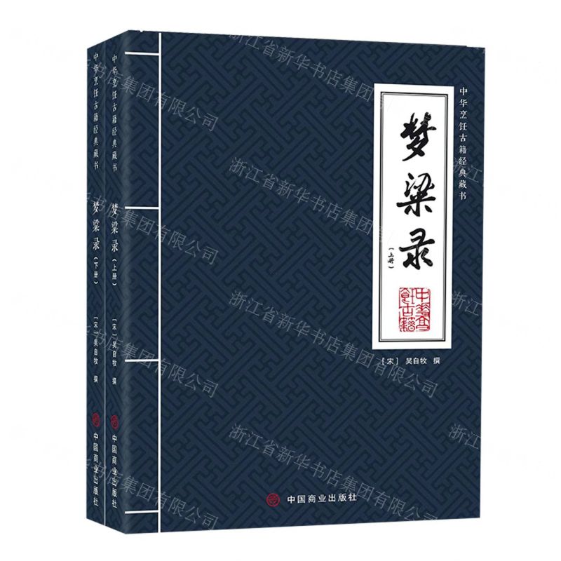 [N]梦粱录(上下)/中华烹饪古籍经典藏书-9787520824491高清大图