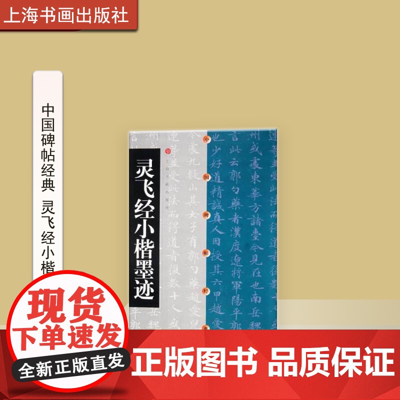 中国碑帖经典 灵飞经小楷墨迹 平装 释文注释 草书行书楷书隶书毛笔字帖碑帖毛笔书法字帖 上海书画出版社高清大图
