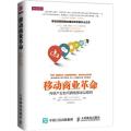 移动商业革命：传统产业如何拥抱移动互联网