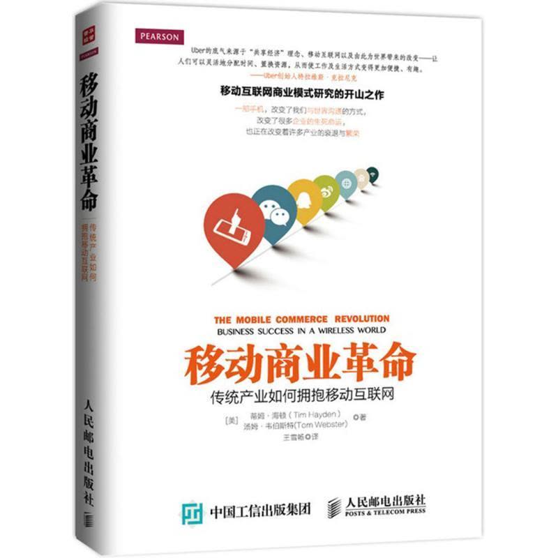 正版新书]移动商业革命:传统产业如何拥抱移动互联网蒂姆·海顿9图片