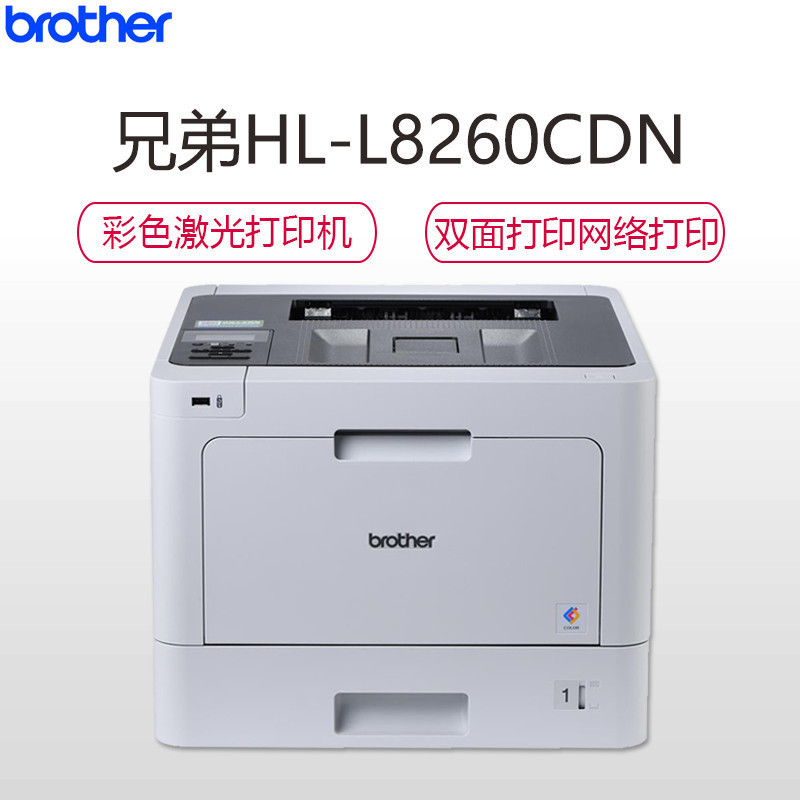 兄弟(brother) A4 彩色激光双面打印机 HL-L8260CDN brother宁选