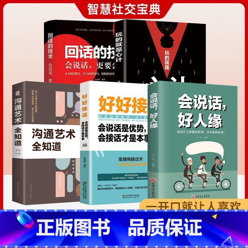 【全套6册】好好接话+高情商会说话+回话的艺术+别输在表达+聊得来+说话心理学 【正版】全5册 好好接话 好好说话 跟任