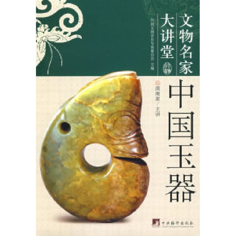 正版新书]中国玉器-中国文物名家大讲堂周南泉 主讲978780211678图片