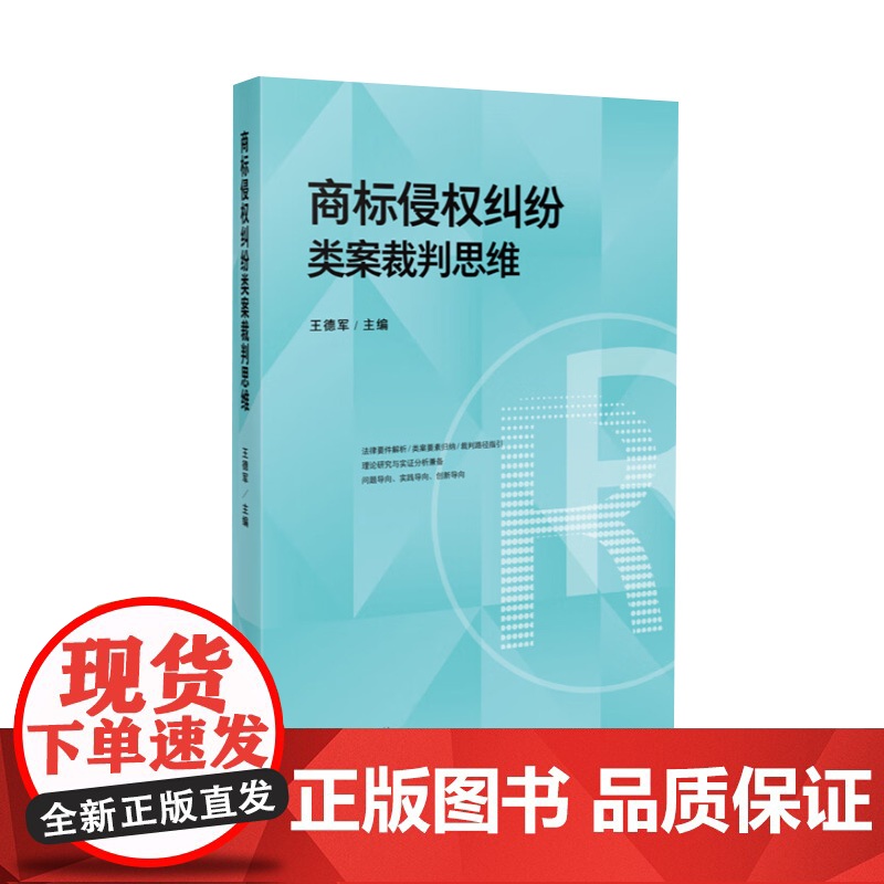 商标侵权纠纷类案裁判思维 王德军 汇集最高人民法院指导性案例及其他法院先进经验成果 规范裁判标准指导司法实务操作法律实务高清大图