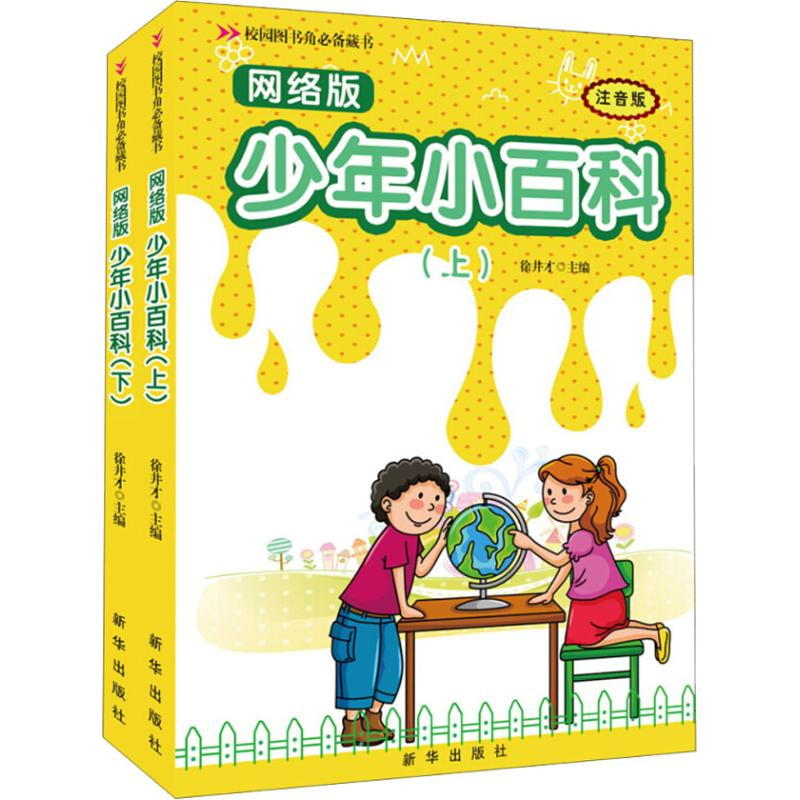正版新书】校园图书角推荐藏书?网络版少年小百科 注音版(2册)徐