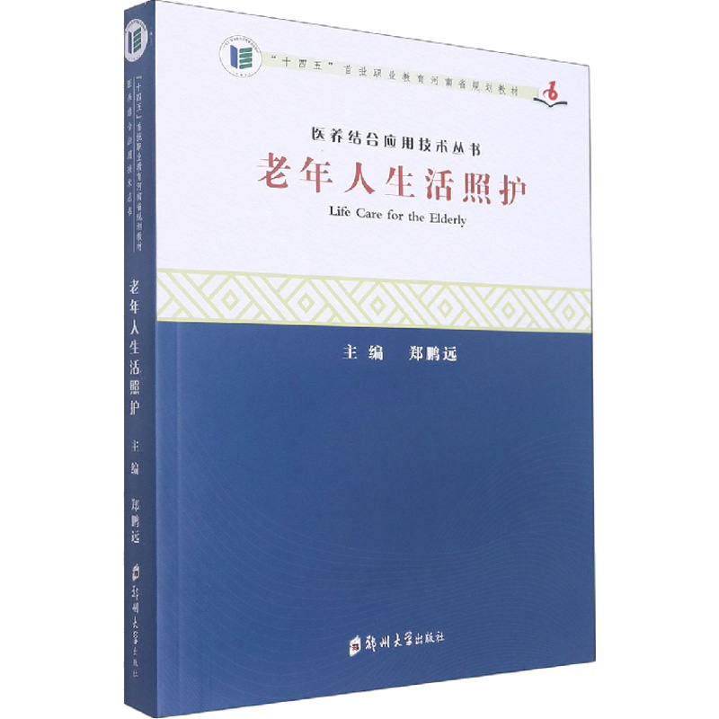 【M】老年人生活照护 十四五首批职业教育河南省规划教材/医养结合应用技术丛书-9787564583323