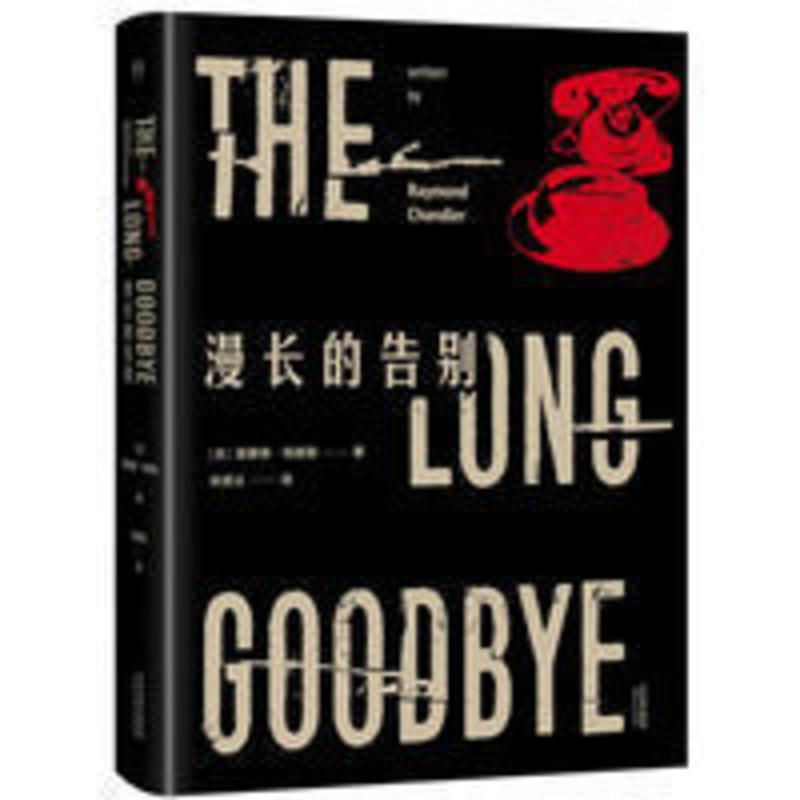 漫长的告别 漫长的告别精装雷蒙德钱德勒村上春树读了12遍的书侦探悬疑小说