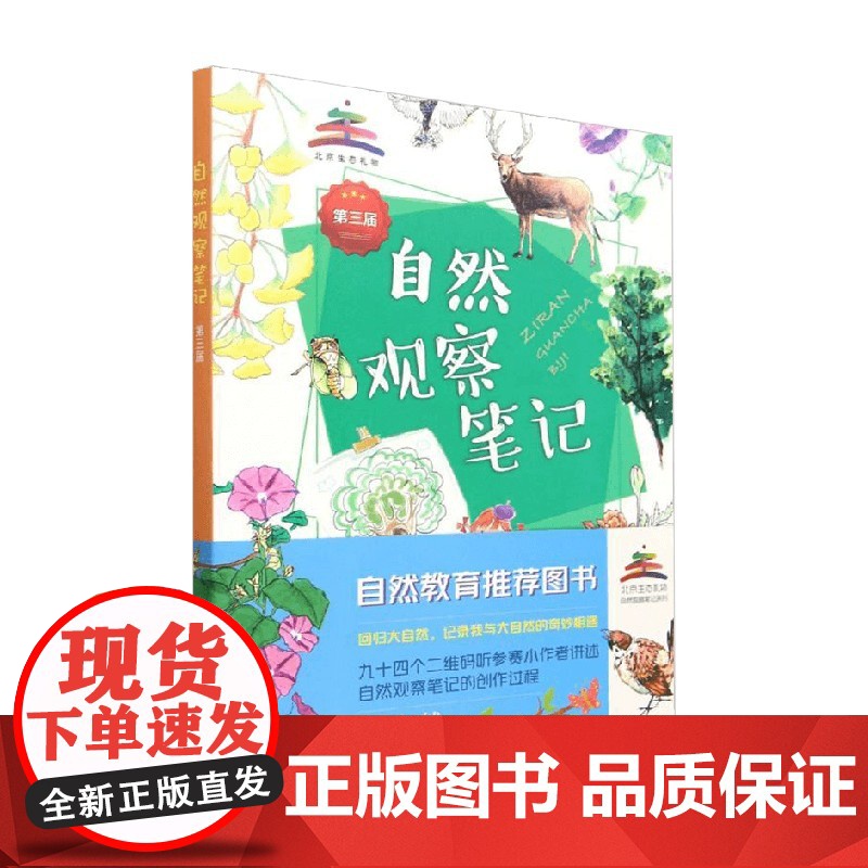 自然观察笔记 北京市园林绿化科学研究院 编著 科普百科高清大图