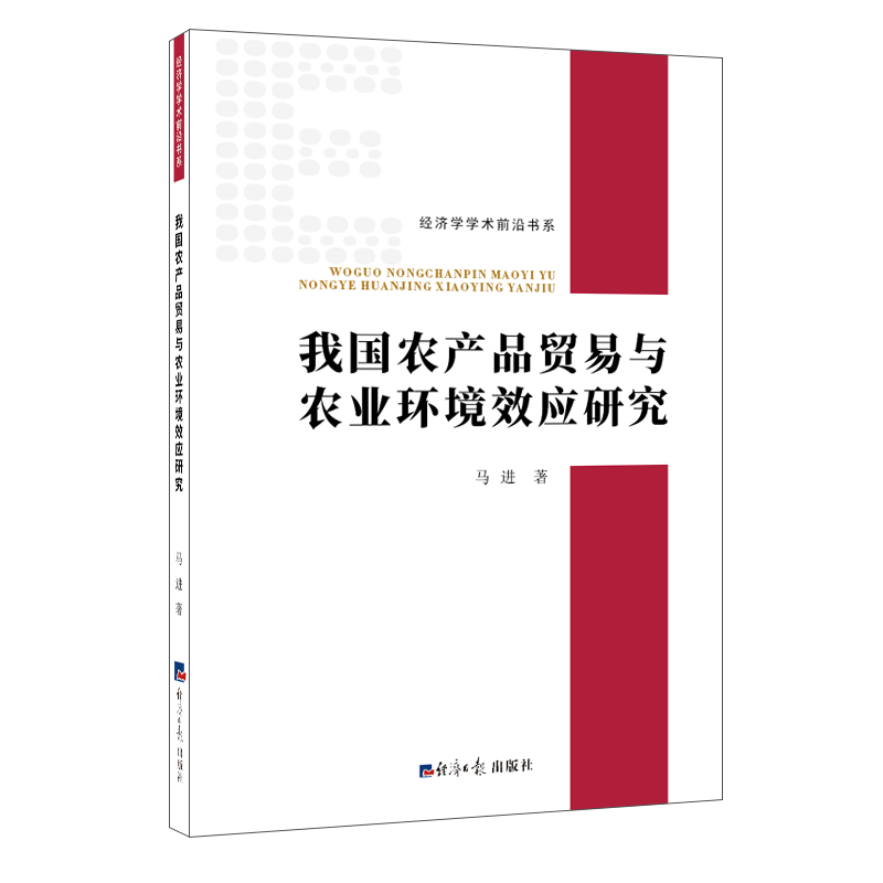 [M]我国农产品贸易与农业环境效应研究-9787519606046高清大图