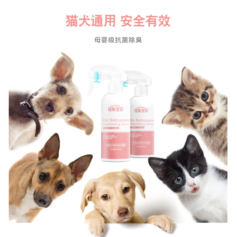 佳家宝贝宠物抗菌除味除臭喷雾300ML 猫狗舔舐无害