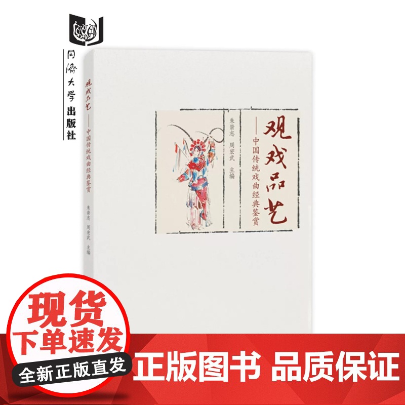 观戏品艺——中国传统戏曲经典鉴赏 朱崇志 同济大学出版社 9787576509809高清大图