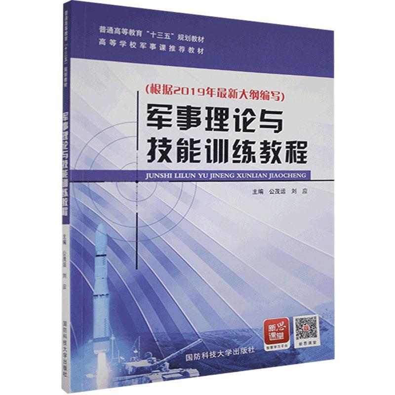 正版新书】军事理论与技能训练教程不详9787567305496