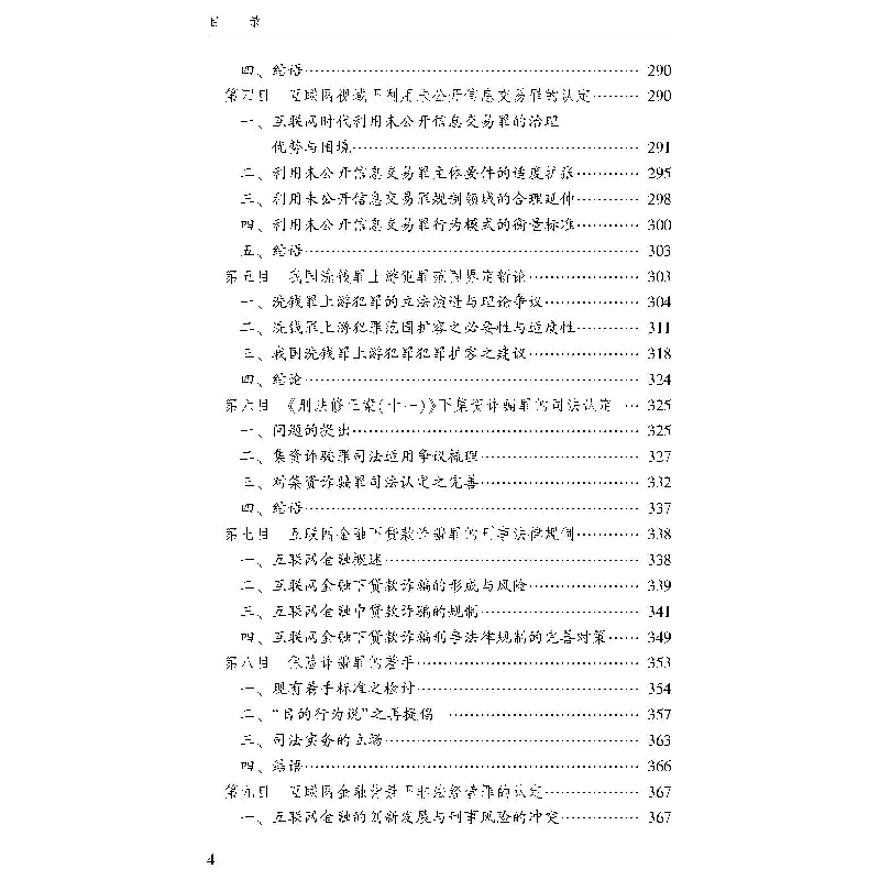 醉染图书互联网金融犯罪治理研究9787307229907高清大图