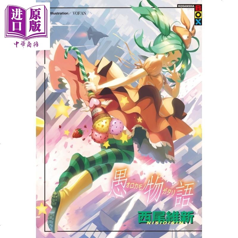 轻小说愚物语西尾维新台版轻小说出版 中商原版 商贸 西尾維新著 摘要书评在线阅读 苏宁易购图书