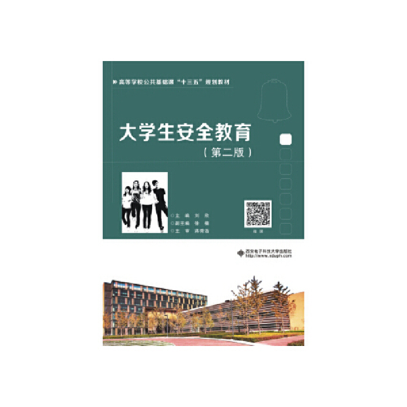正版新书]大学生安全教育刘欣主编9787560654645高清大图