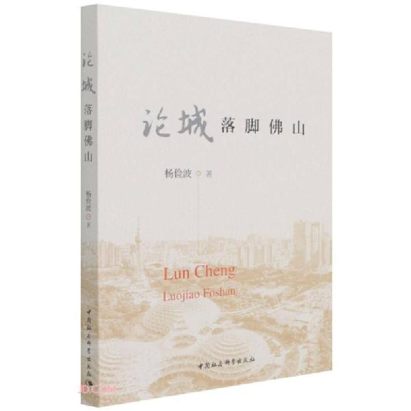 正版新书]论城落脚佛山杨俭波著9787520386043高清大图