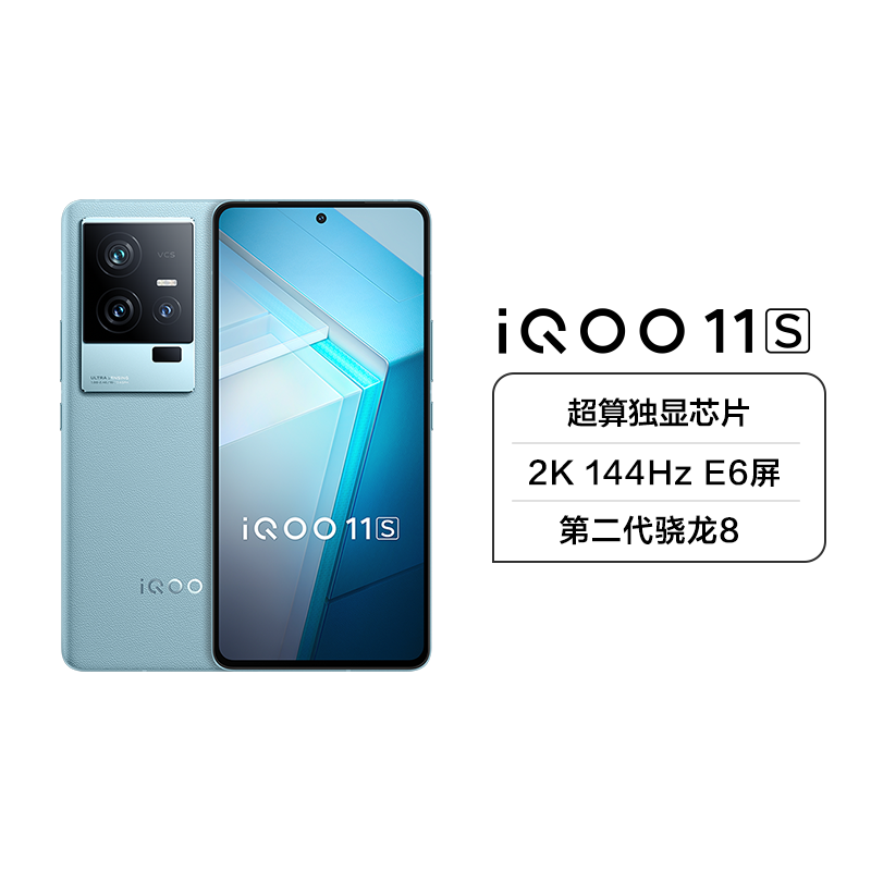 iQOO 11S 5G新品 16+512G 钱塘听潮 超算独显芯片 2K 144Hz 第二代骁龙8 200W闪充 索尼IMX866 全感操控系统 低温感散热系统 全场景NFC高清大图
