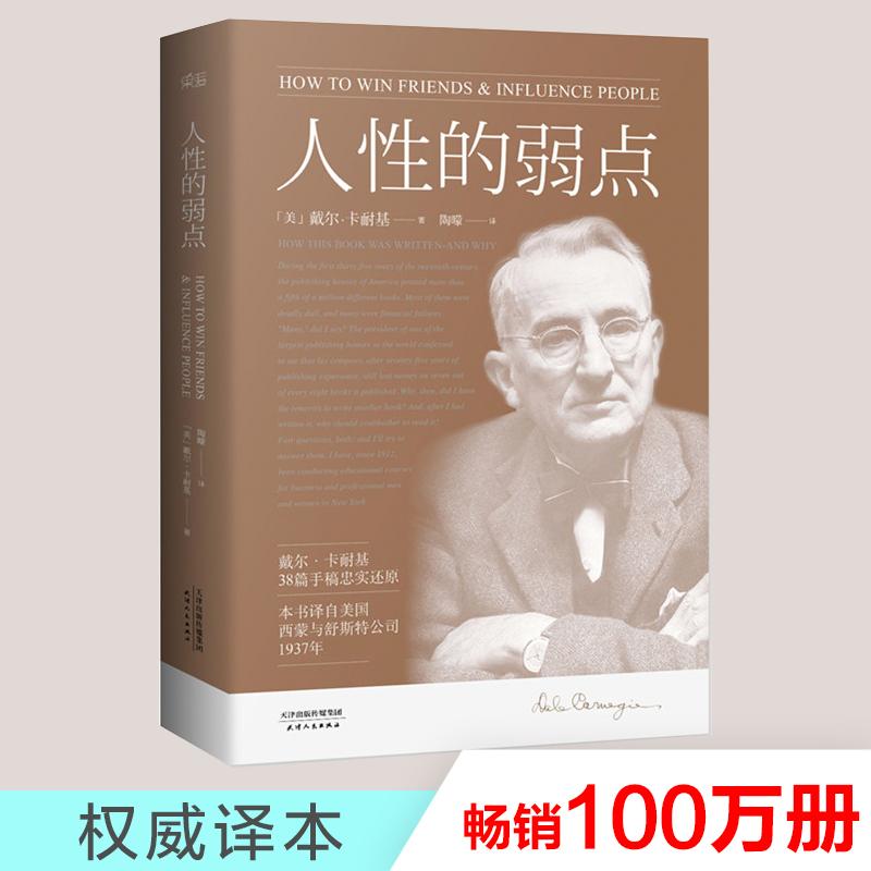 正版新书]人性的弱点Dale9787201088822高清大图