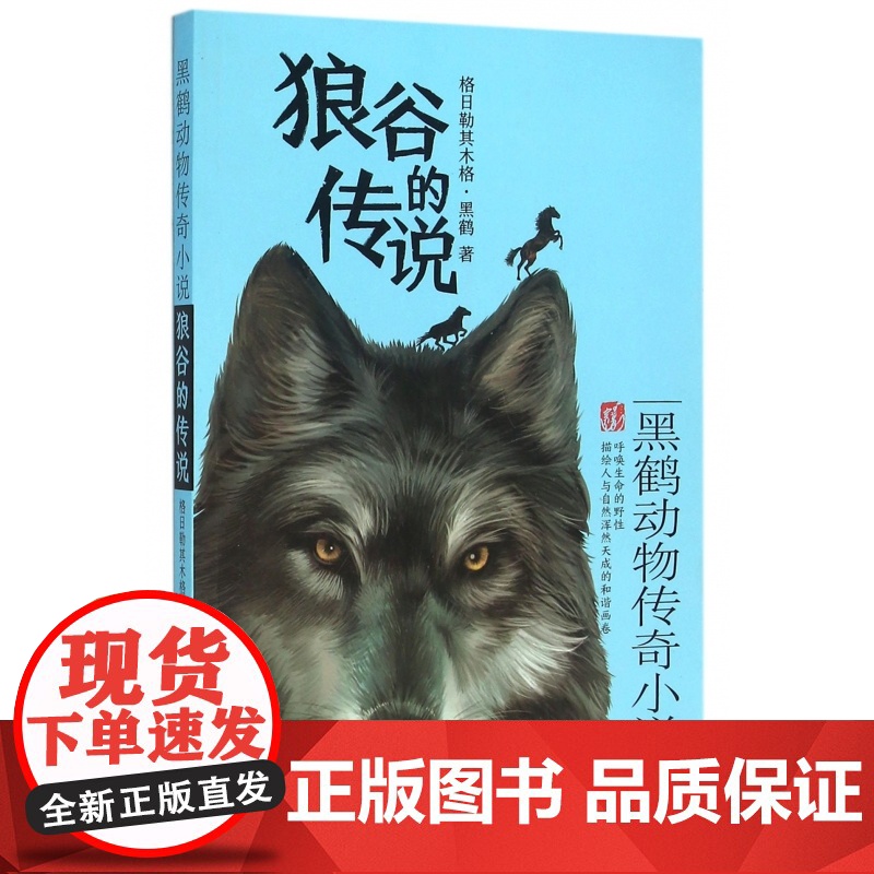狼谷的传说(黑鹤动物传奇小说) 6-7-9-10-12岁中国青少年儿童文学动物小说 儿童经典小说 中小学生课外读书 寒暑高清大图