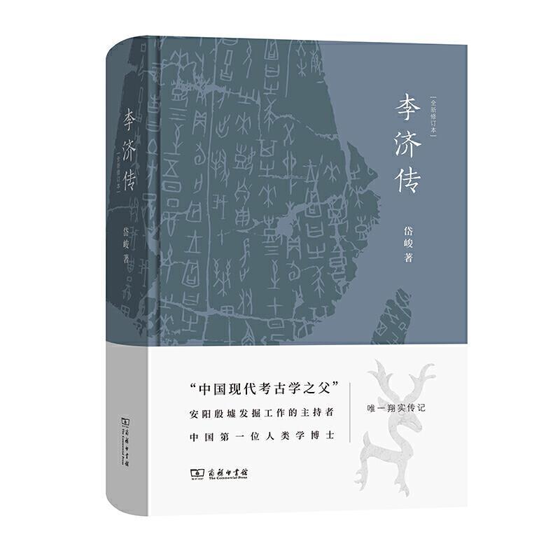 正版新书】李济传(全新修订本)(精)岱峻9787100184472