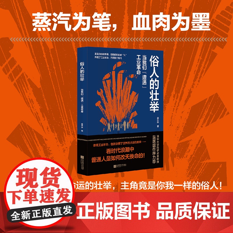 俗人的壮举:当我们“遭遇”工业革命 金木水 著 如果你是普通人,看阶层跨越的途径;如果你是商业人士,看经济发展的规律;高清大图