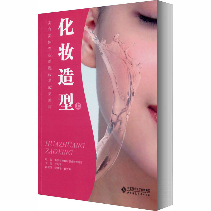 [M]化妆造型 上-9787303169290高清大图