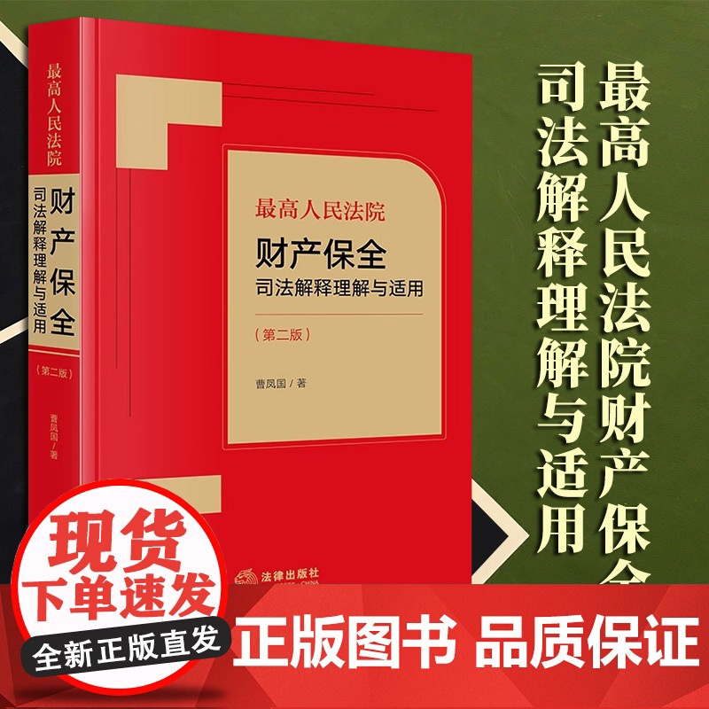 2023新书 最高人民法院财产保全司法解释理解与适用(第二版)曹凤国著 法律出版社高清大图