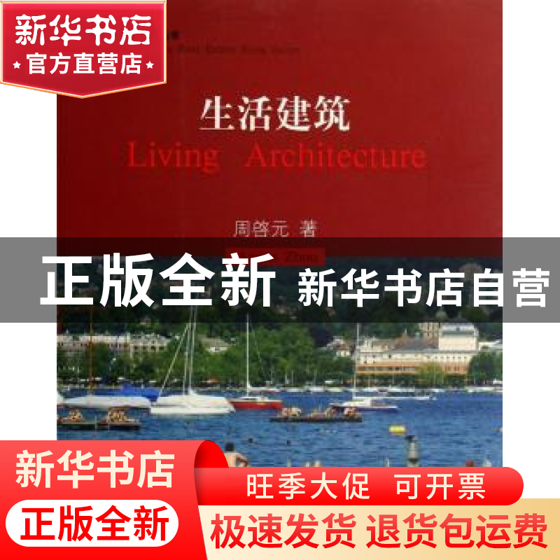 正版 生活建筑 周启元 学林出版社 9787807304586 书籍高清大图